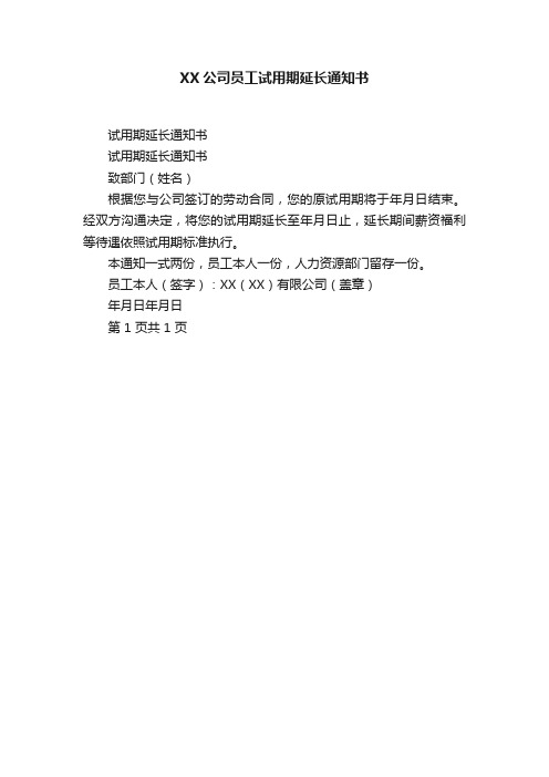 XX公司员工试用期延长通知书