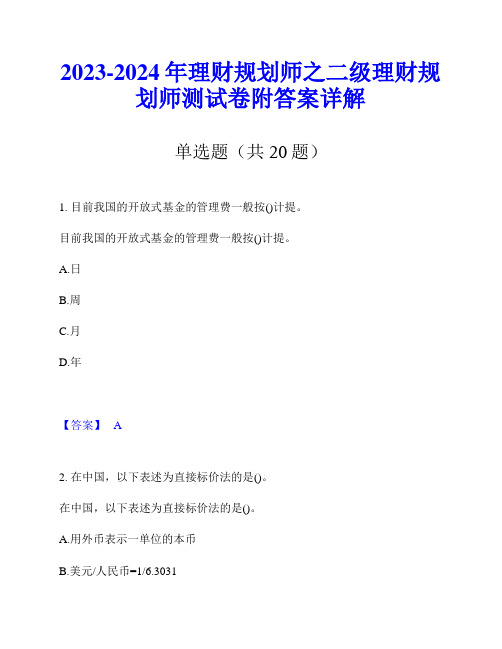 2023-2024年理财规划师之二级理财规划师测试卷附答案详解