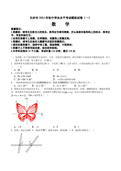 湖南省长沙市2024届九年级初中学业水平考试模拟(一)数学试卷(含答案)