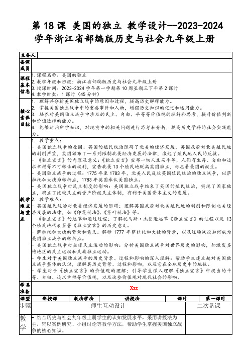 第18课美国的独立教学设计--2023-2024学年浙江省部编版历史与社会九年级上册