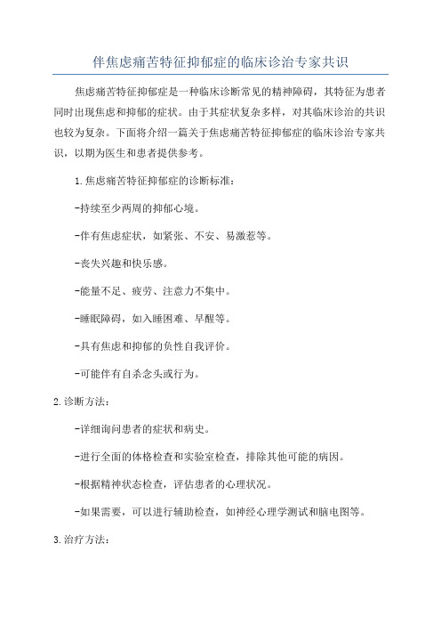 伴焦虑痛苦特征抑郁症的临床诊治专家共识