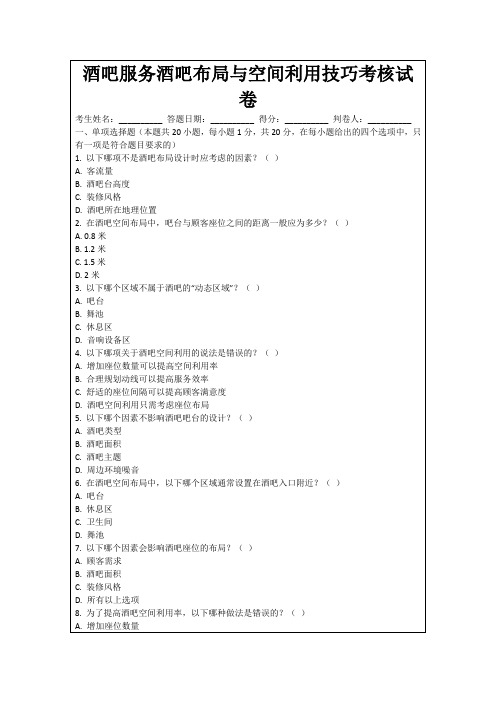 酒吧服务酒吧布局与空间利用技巧考核试卷