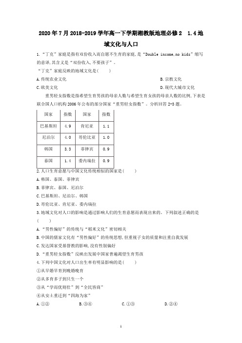 高一下学期湘教版地理必修2 1.4 地域文化与人口同步试题