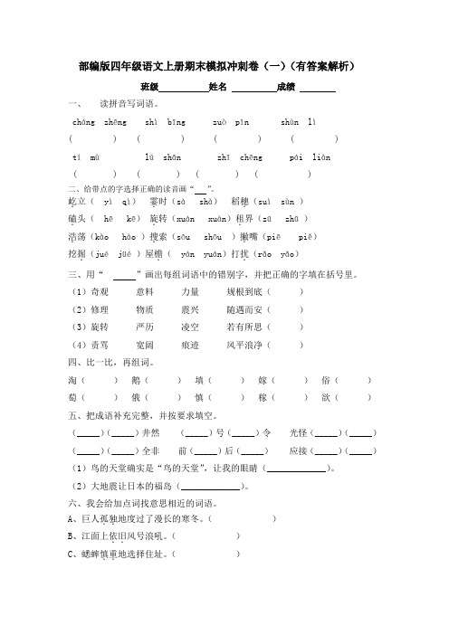 部编版四年级语文上册期末模拟冲刺卷(一)(有答案解析)