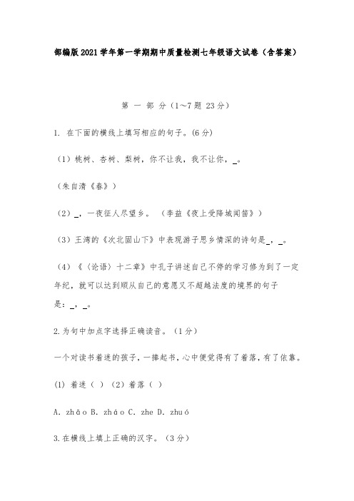 部编版2021学年第一学期期中质量检测七年级语文试卷(含答案)