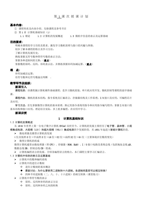 微机原理与接口技术教案版