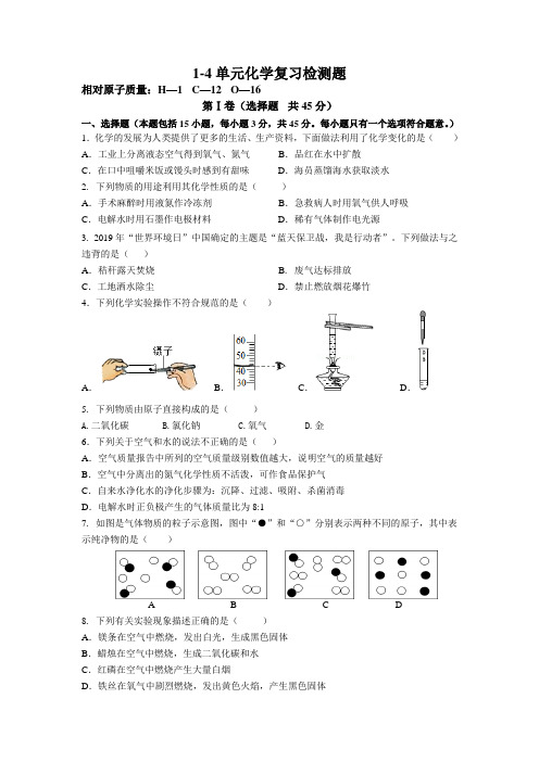 初中化学1-4单元测试题