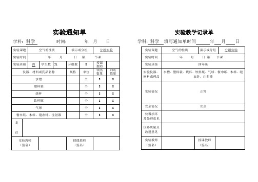 小学四年级科学实验通知单、记录单