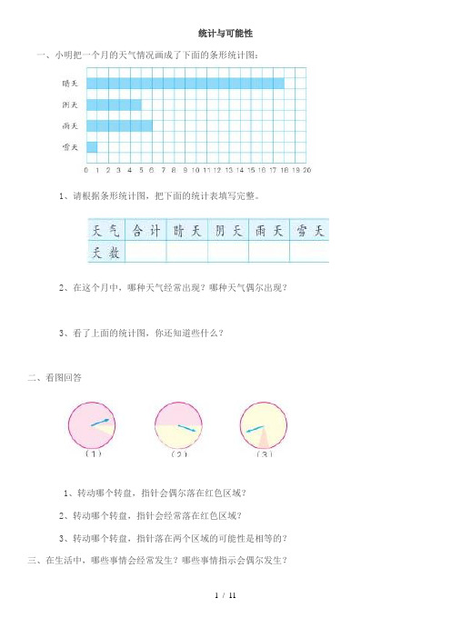 小学三年级数学统计与可能性练习题