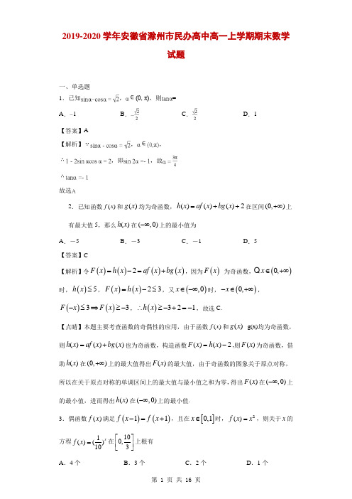 2019-2020学年安徽省滁州市民办高中高一上学期期末数学试题(解析版)