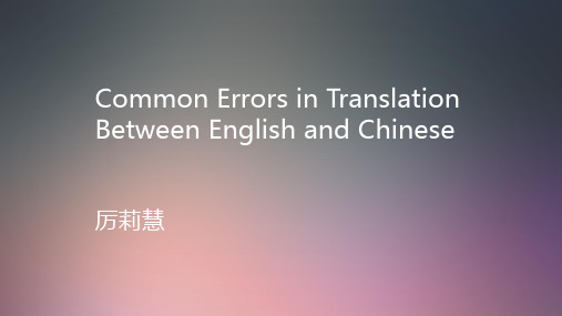 Common Errors in Translation Between English and Chinese 英汉口译常见误译