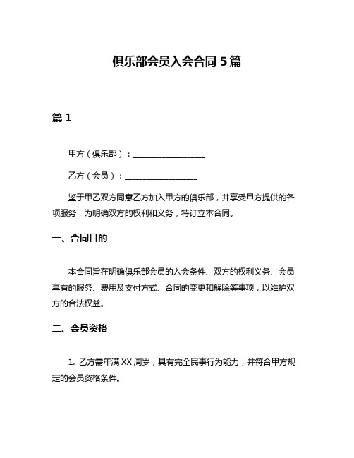 俱乐部会员入会合同5篇