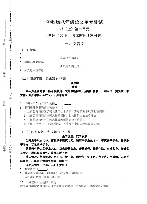 沪教版八年级语文单元测试：八(上)第一单元(含答案)