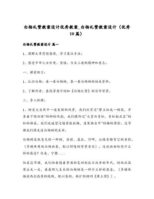 白杨礼赞教案设计优秀教案_白杨礼赞教案设计(优秀10篇)