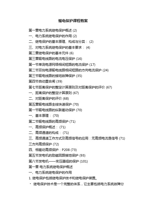 继电保护课程教案