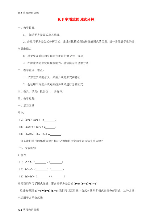 [K12学习]七年级数学下册《9.5 多项式的因式分解》教学设计 (新版)苏科版