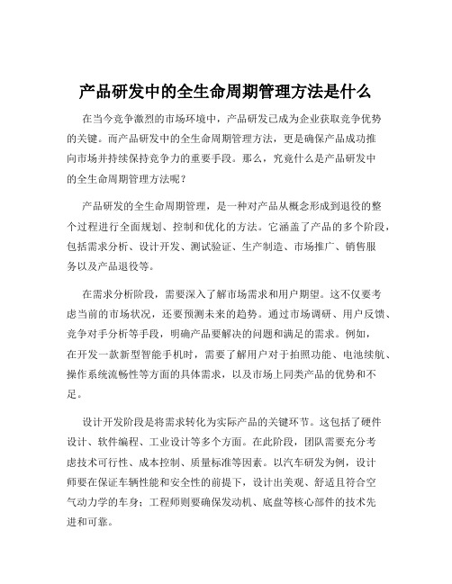 产品研发中的全生命周期管理方法是什么