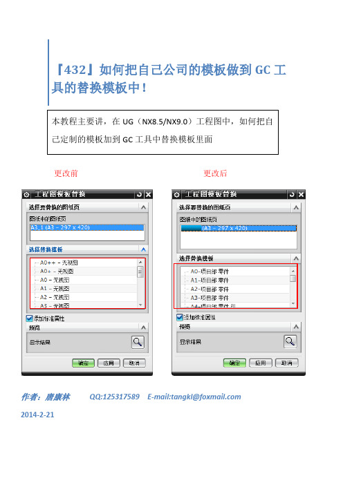 NX8.5：如何把自己公司的模板做到GC工具的替换模板中!