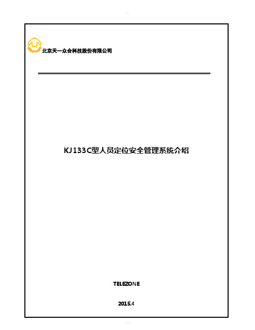 KJ133C型人员定位安全管理系统介绍