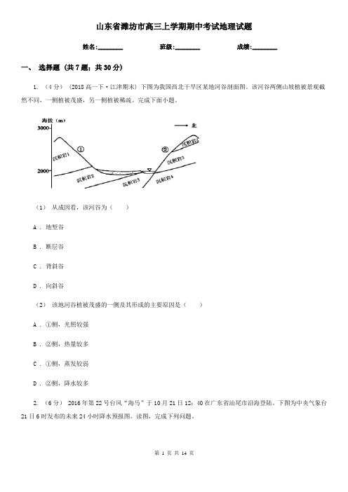 山东省潍坊市高三上学期期中考试地理试题