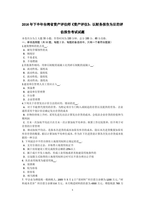 2016年下半年台湾省资产评估师《资产评估》:以财务报告为目的评估报告考试试题
