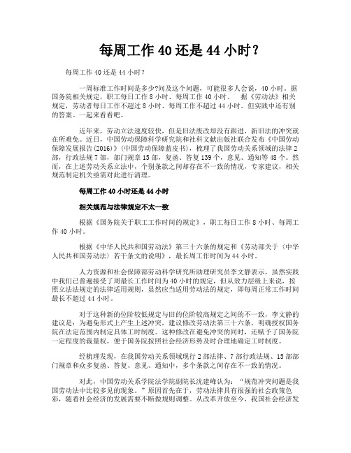 每周工作40还是44小时