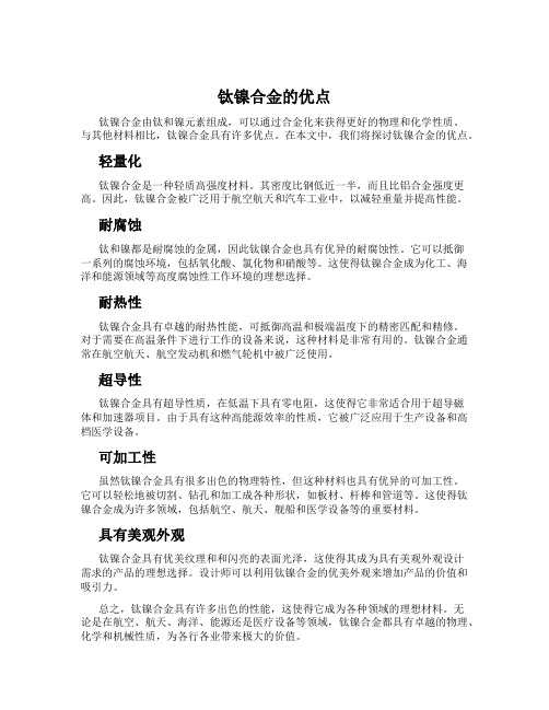 钛镍合金的优点