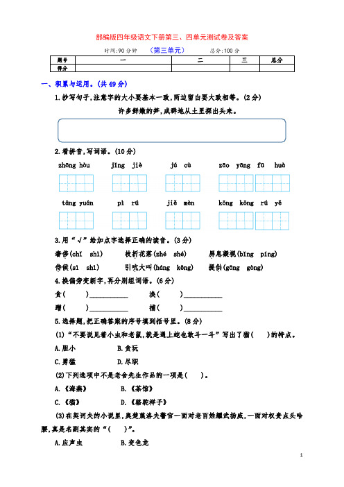 部编版四年级语文下册第三、四单元达标检测卷及答案