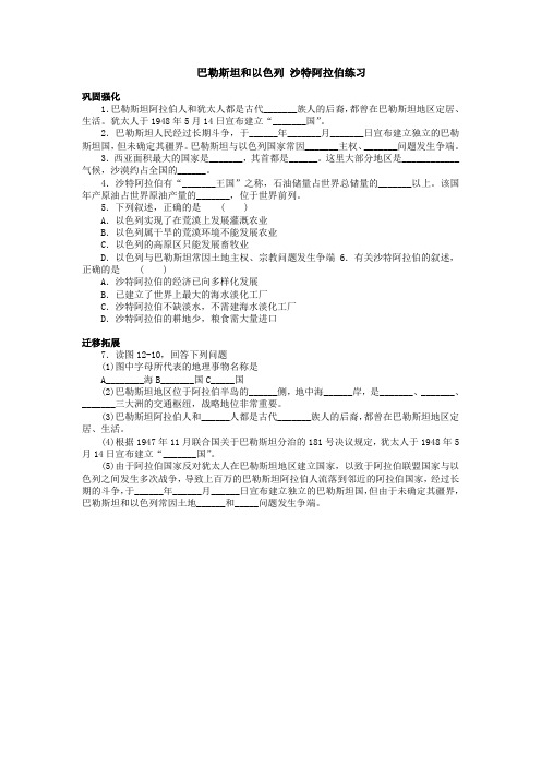 七年级地理巴勒斯坦和以色列 沙特阿拉伯练习