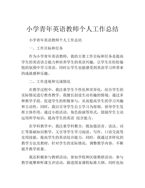 小学青年英语教师个人工作总结