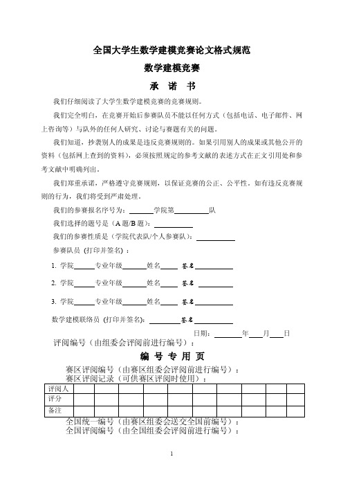 全国大学生数学建模竞赛论文格式规范最全