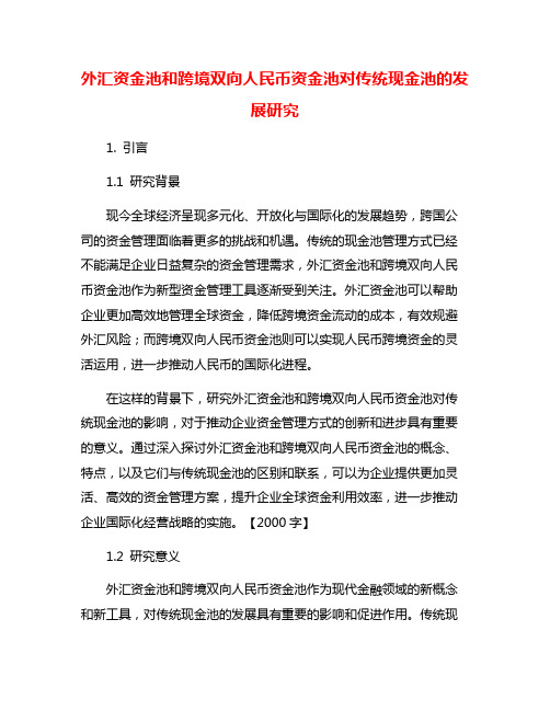 外汇资金池和跨境双向人民币资金池对传统现金池的发展研究