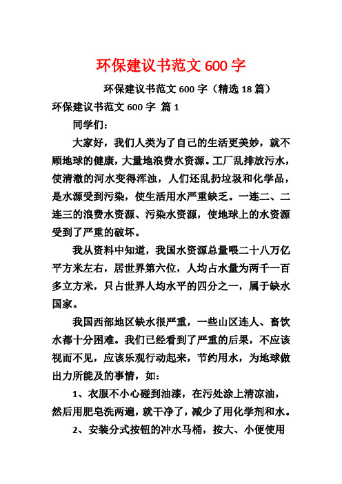 环保建议书范文600字