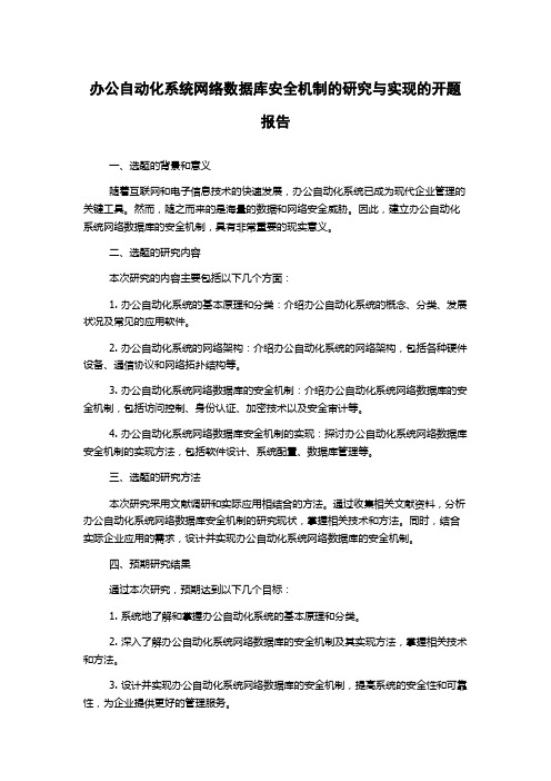 办公自动化系统网络数据库安全机制的研究与实现的开题报告