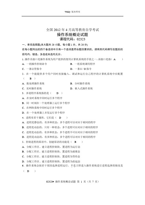 全国2012年4月操作系统概论试题答案