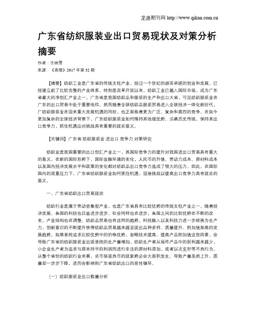 广东省纺织服装业出口贸易现状及对策分析摘要