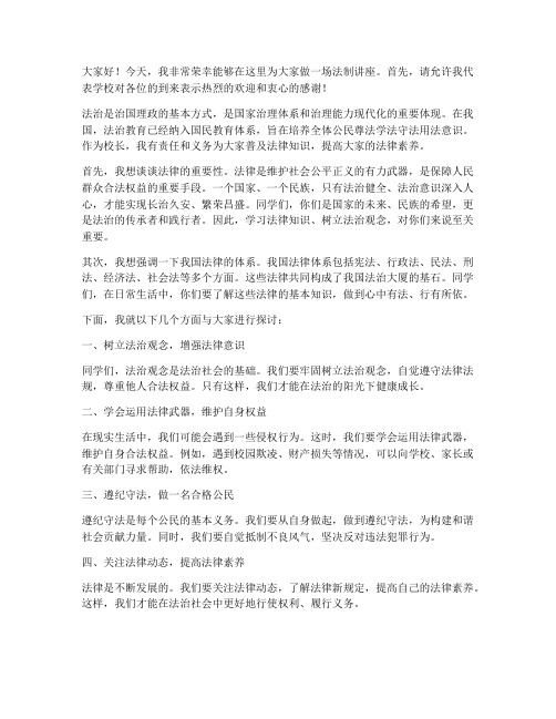 校长法制讲座发言稿范文