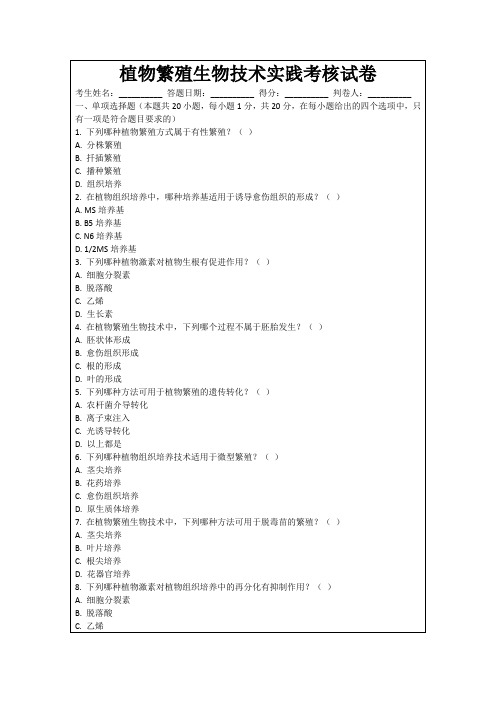 植物繁殖生物技术实践考核试卷