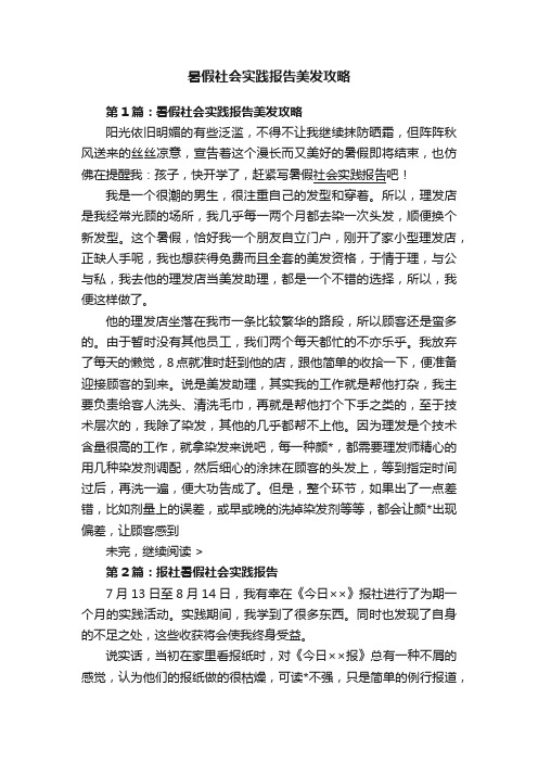 暑假社会实践报告美发攻略