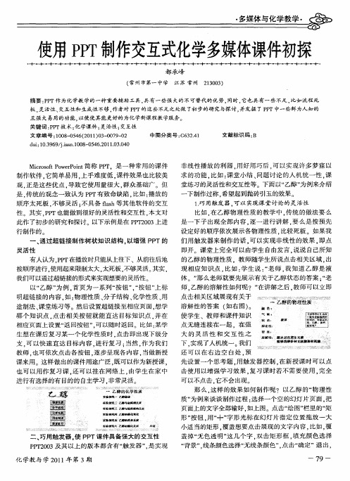 使用PPT制作交互式化学多媒体课件初探