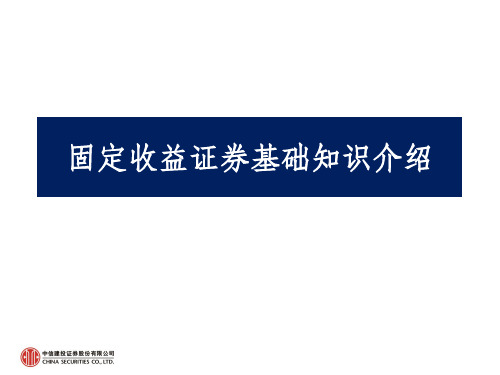 固定收益证券基础知识介绍