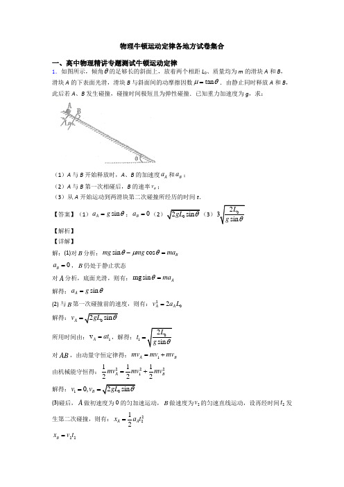 物理牛顿运动定律各地方试卷集合