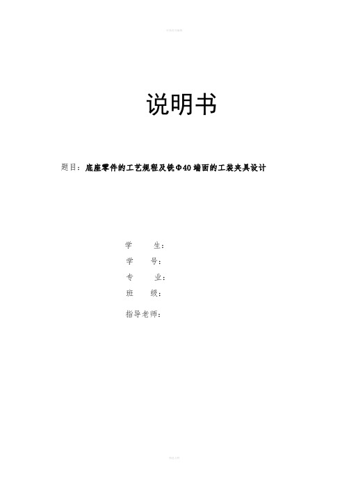 底座的夹具课程设计---底座零件的工艺规程及铣Φ40端面的工装夹具设计