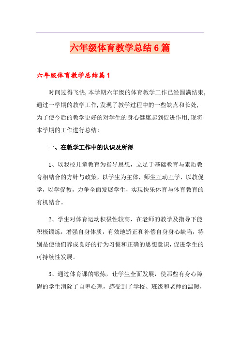 六年级体育教学总结6篇