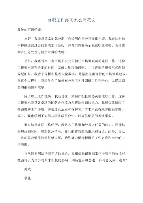 兼职工作经历怎么写范文