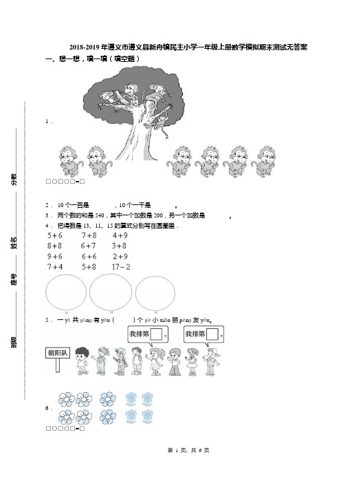 2018-2019年遵义市遵义县新舟镇民主小学一年级上册数学模拟期末测试无答案