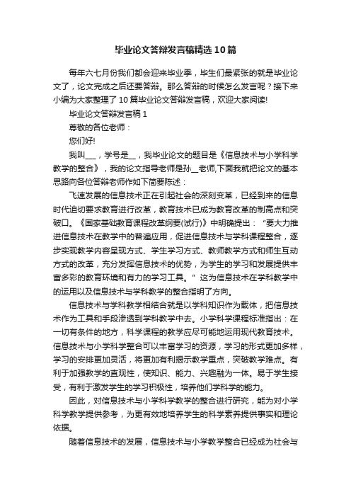 毕业论文答辩发言稿精选10篇