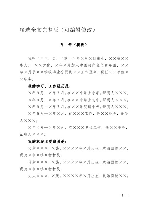 党员自传模板及撰写要求精选全文