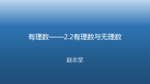 七年级上2.2有理数--有理数与无理数