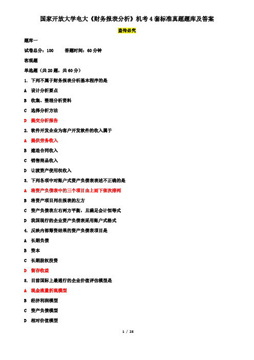 国家开放大学电大《财务报表分析》机考4套标准真题题库及答案2